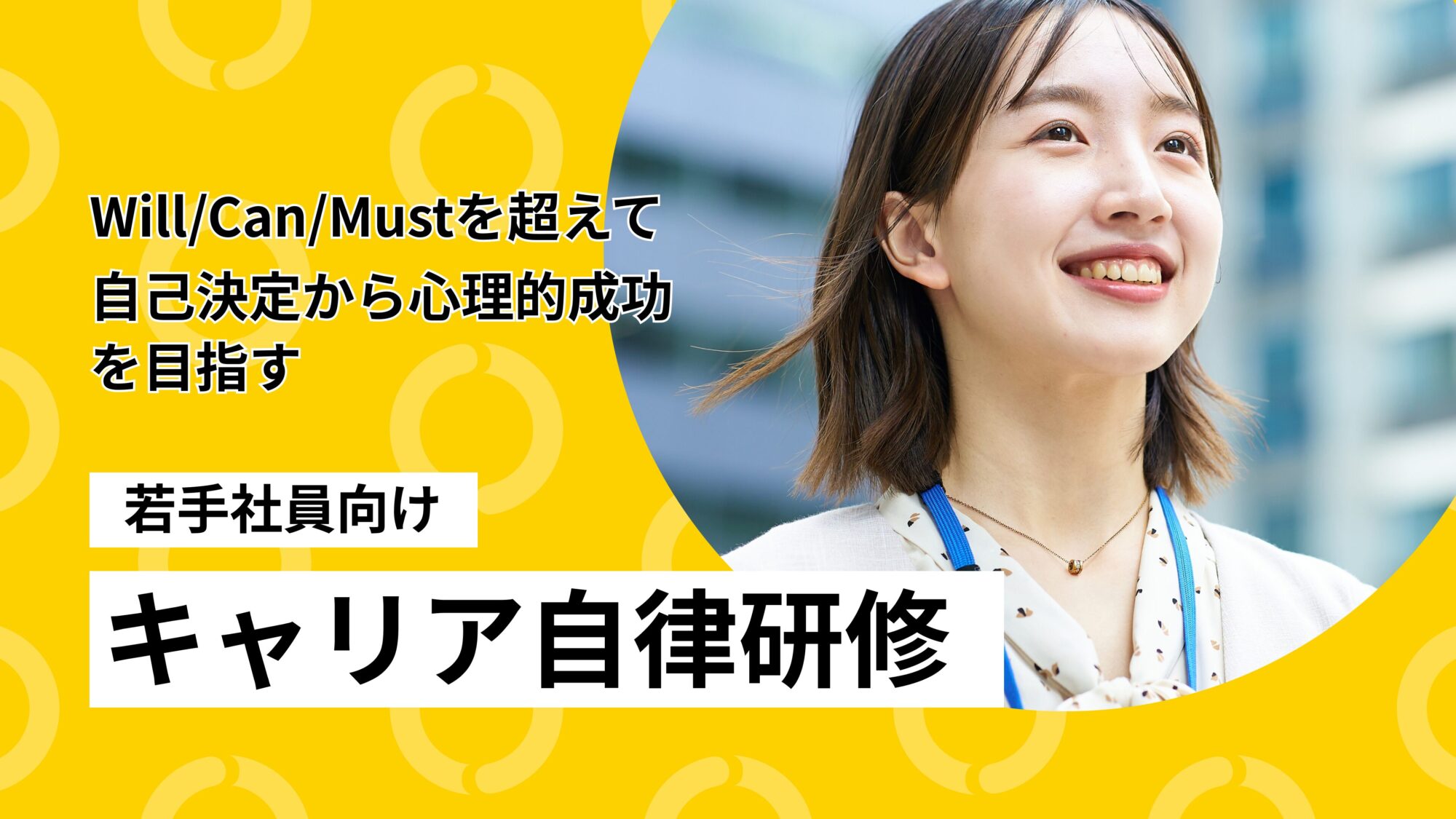 若手社員向けキャリア自律研修