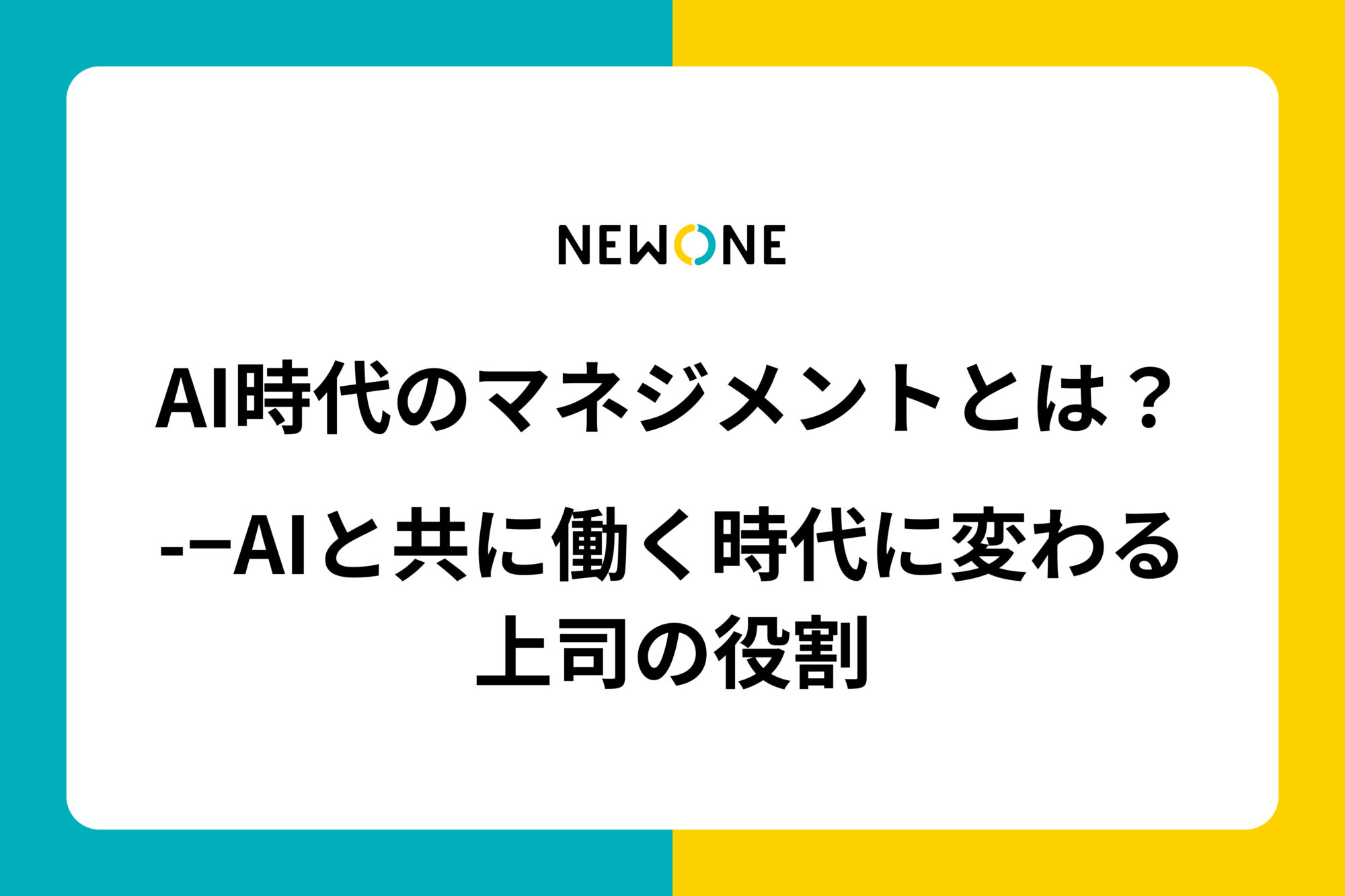 AI時代のマネジメントとは？−AIと共に働く時代に変わる上司の役割