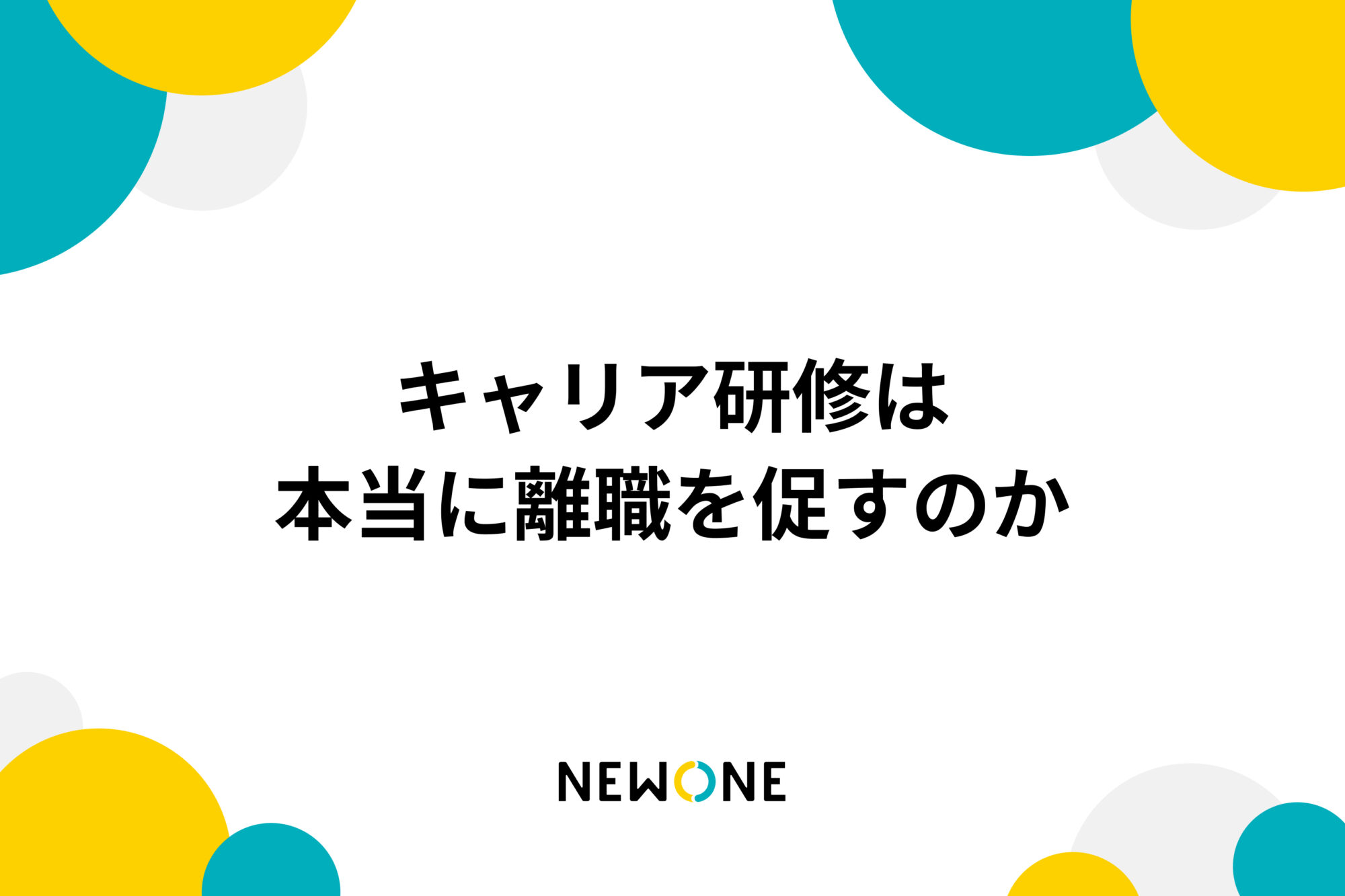 キャリア研修は本当に離職を促すのか