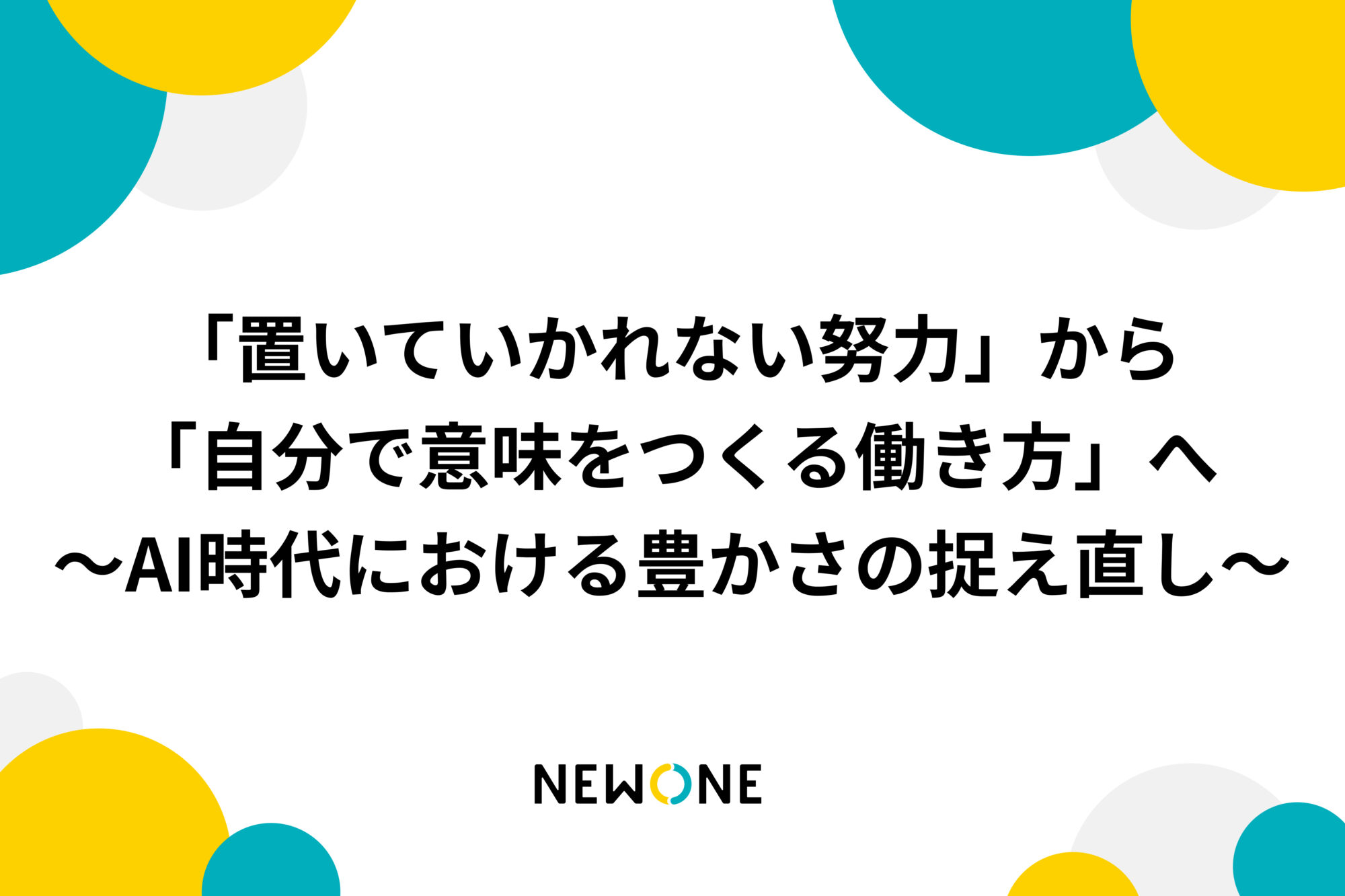 「置いていかれない努力」から「自分で意味をつくる働き方」へ～AI時代における豊かさの捉え直し～