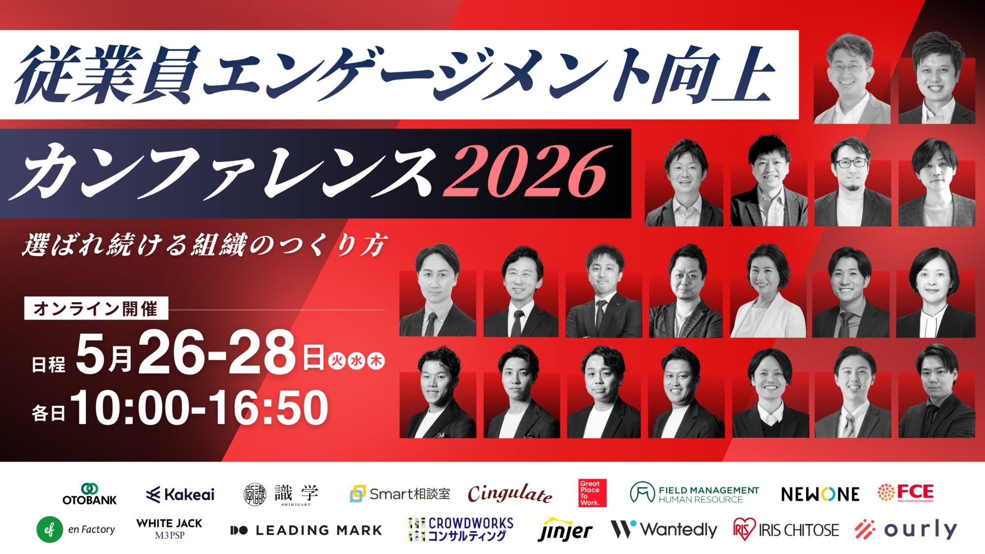 従業員エンゲージメント向上カンファレンス2026〜選ばれ続ける組織のつくり方〜
