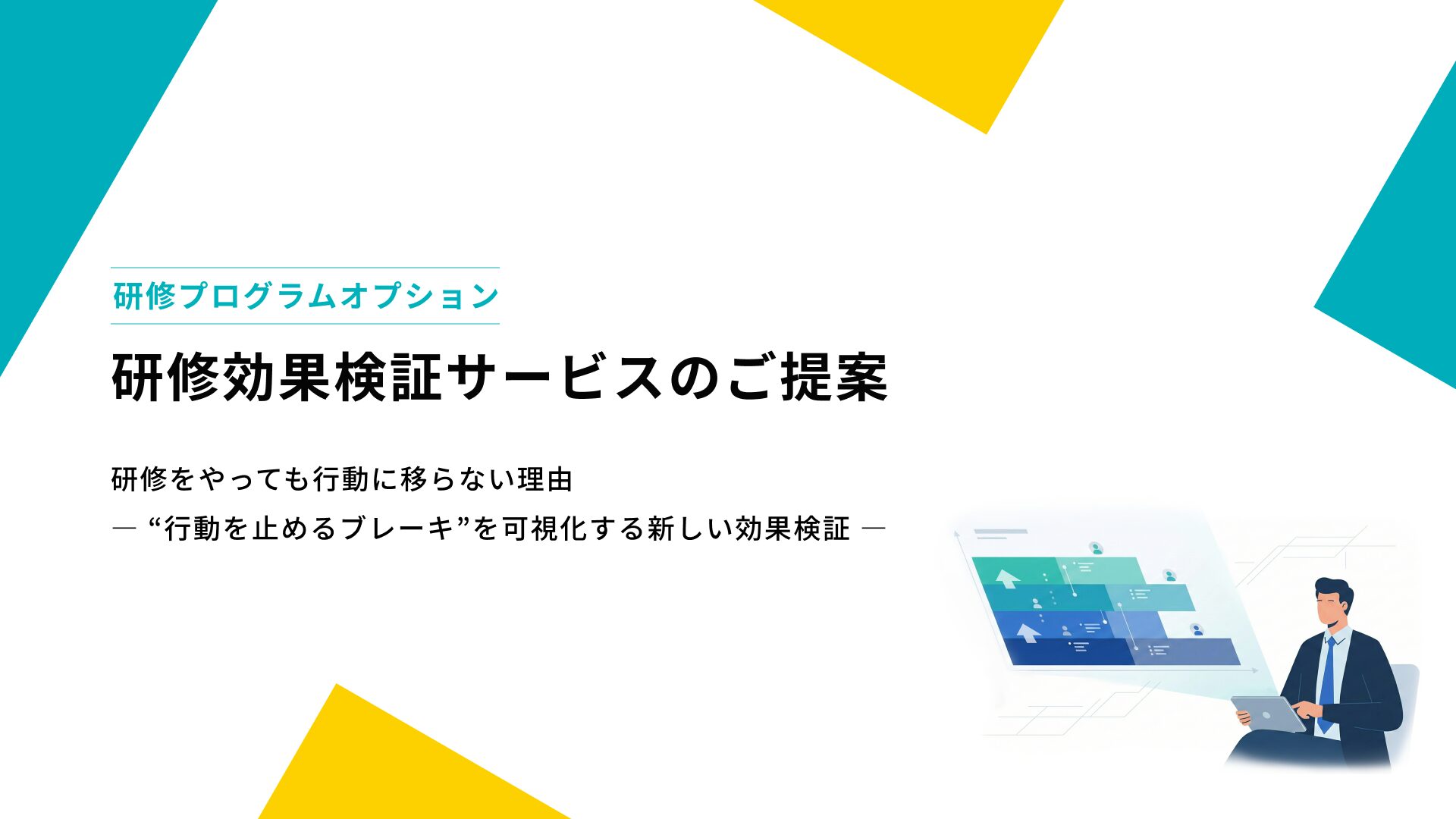 研修効果検証サービス