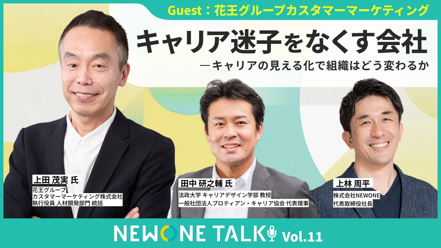 キャリア迷子をなくす会社　―キャリアの見える化で組織はどう変わるか