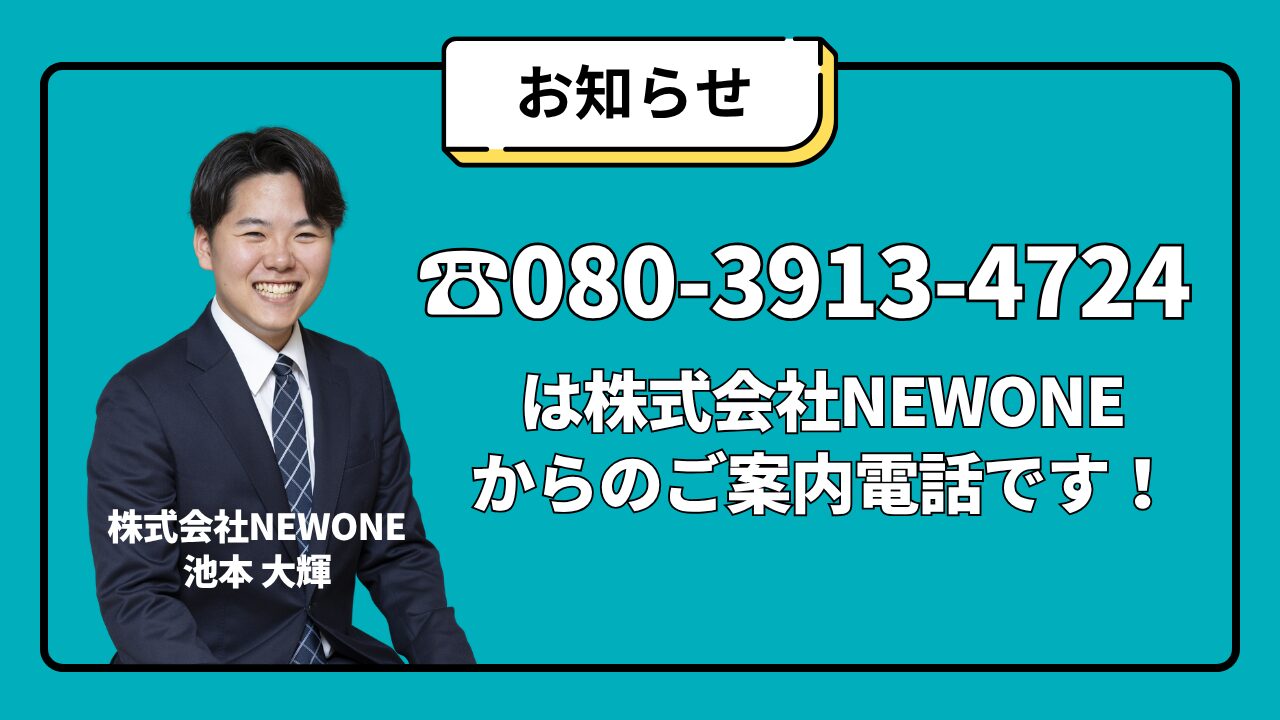 保護中: 【お知らせ】電話番号080-3913-4724 （08039134724）は株式会社NEWONEからの着信です！