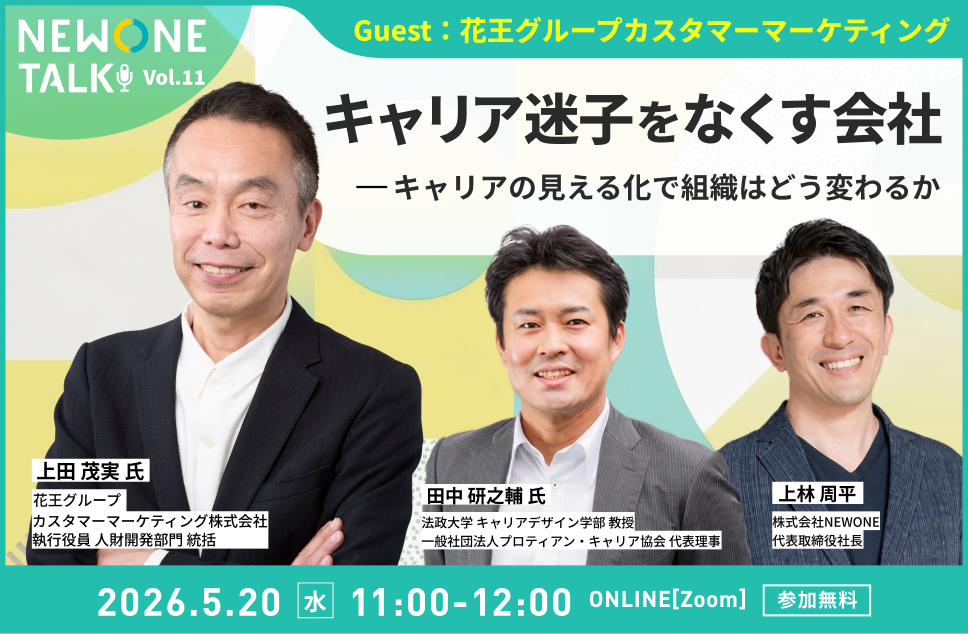 【NEWONE TALK Vol.11】キャリア迷子をなくす会社　―キャリアの見える化で組織はどう変わるか　ゲスト：花王グループカスタマーマーケティング