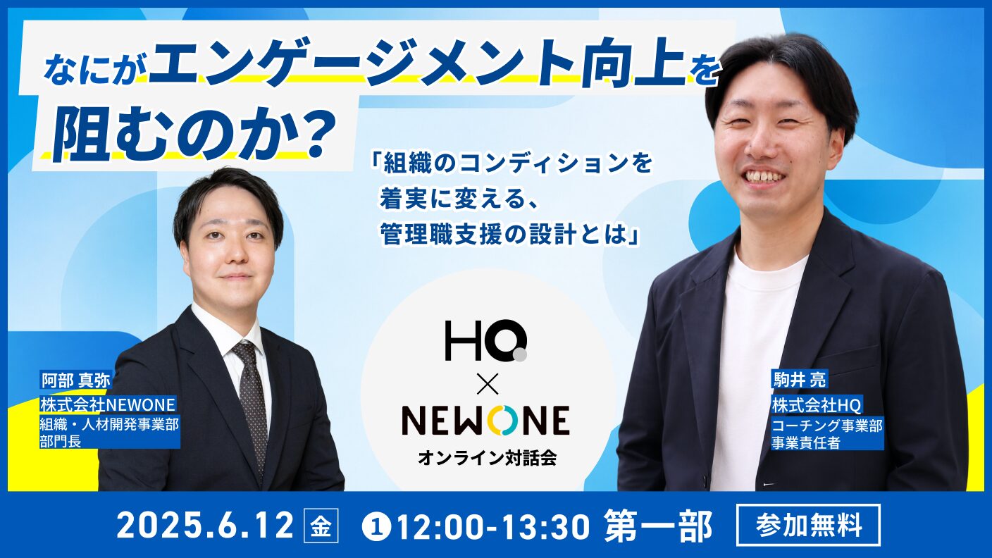 【オンライン対話会】なにがエンゲージメント向上を阻むのか-組織のコンディションを着実に変える、管理職支援の設計とは-昼の部
