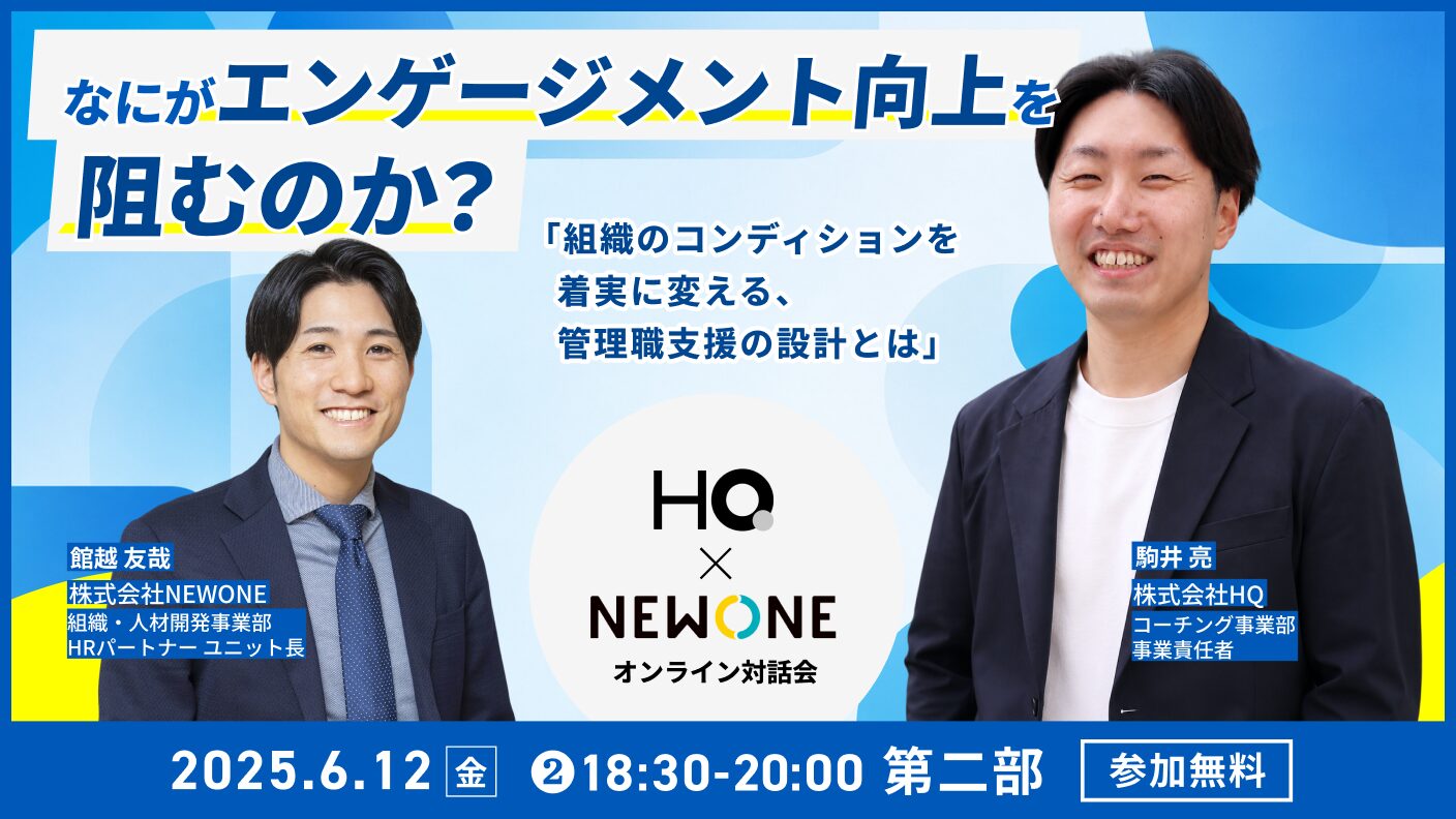 【オンライン対話会】なにがエンゲージメント向上を阻むのか-組織のコンディションを着実に変える、管理職支援の設計とは-夜の部