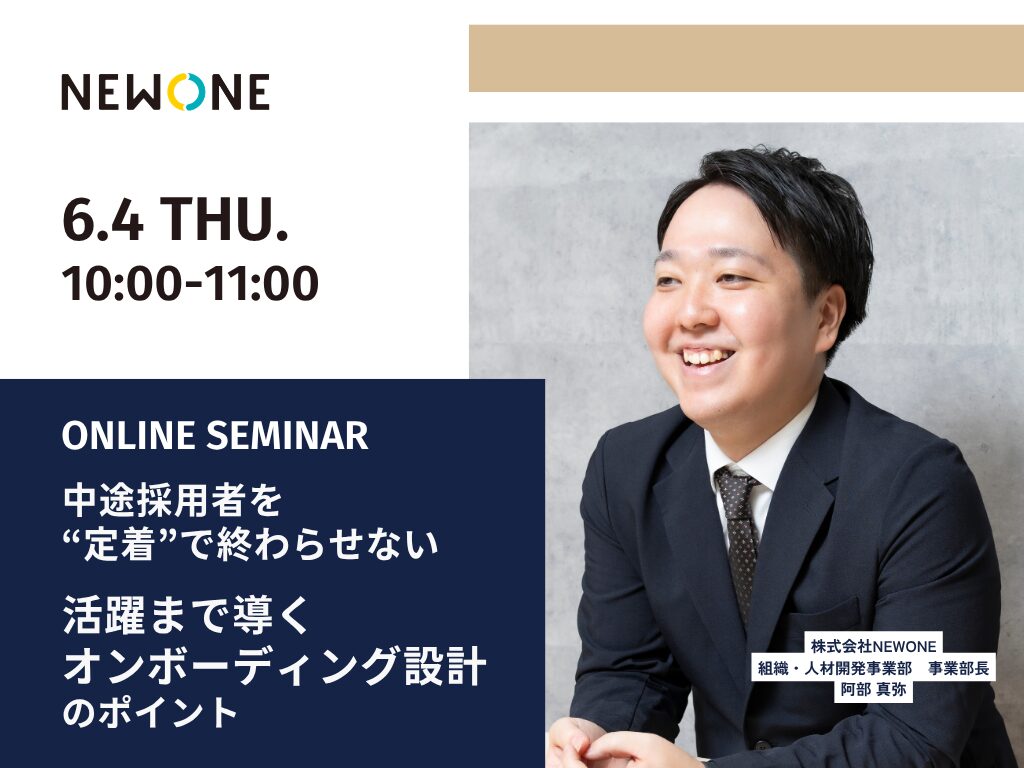 中途採用者を“定着”で終わらせない―活躍まで導くオンボーディング設計のポイント