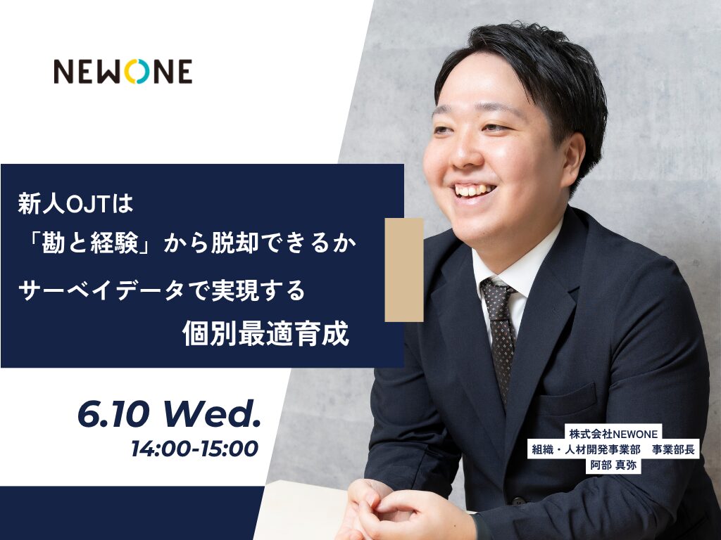 新人OJTは「勘と経験」から脱却できるか ― サーベイデータで実現する個別最適育成 ―