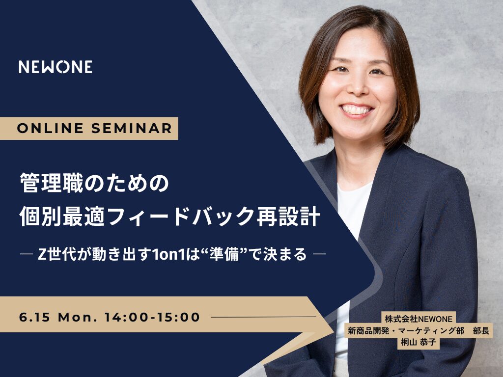 管理職のための個別最適フィードバック再設計 ― Z世代が動き出す1on1は“準備”で決まる ―