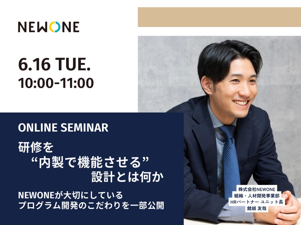研修を“内製で機能させる”設計とは何か ― NEWONEが大切にしているプログラム開発のこだわりを一部公開 ―