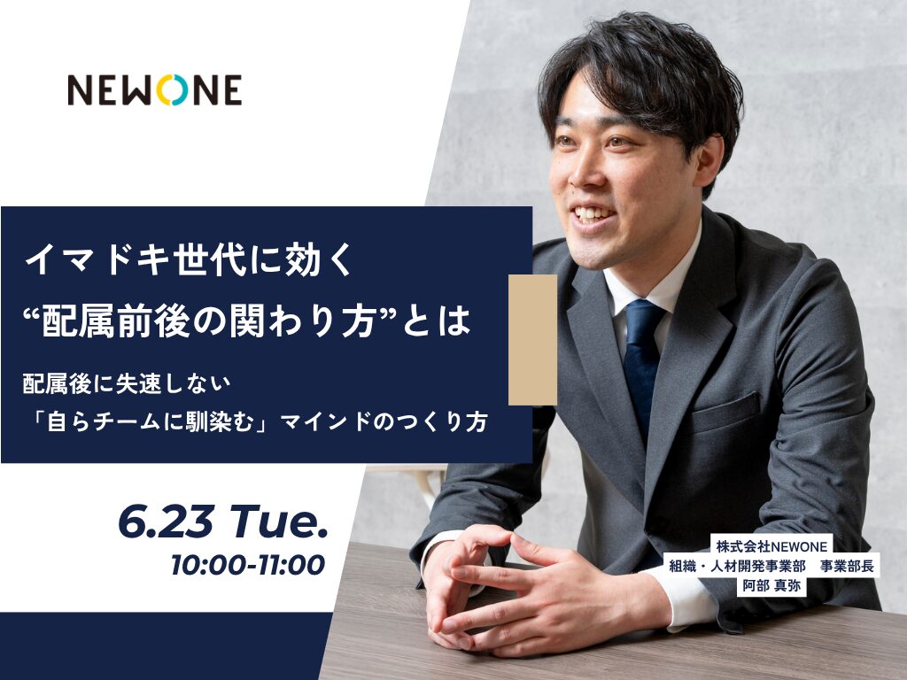 イマドキ世代に効く“配属前後の関わり方”とは ― 配属後に失速しない「自らチームに馴染む」マインドのつくり方 ―
