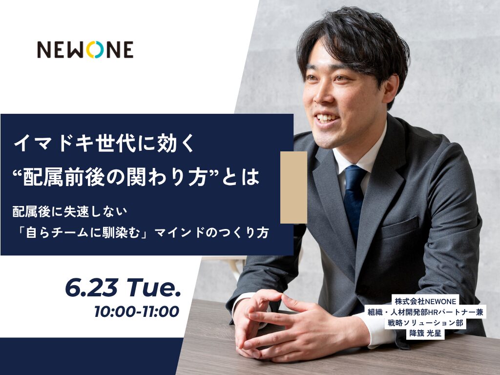 イマドキ世代に効く“配属前後の関わり方”とは ― 配属後に失速しない「自らチームに馴染む」マインドのつくり方 ―