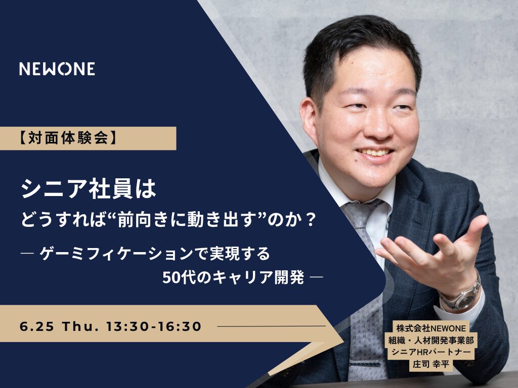 【対面体験会】シニア社員はどうすれば“前向きに動き出す”のか？ ― ゲーミフィケーションで実現する50代のキャリア開発 ―
