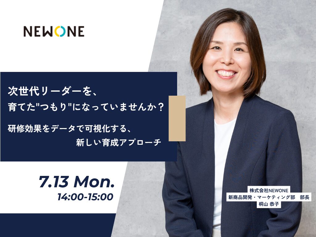 次世代リーダーを、育てた”つもり”になっていませんか？―研修効果をデータで可視化する、新しい育成アプローチ―