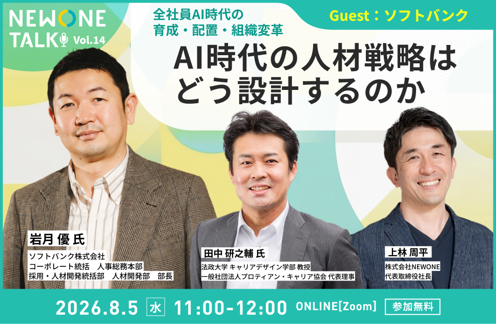 【NEWONE TALK Vol.14】AI時代の人材戦略はどう設計するのか― 全社員AI時代の育成・配置・組織変革 ― ゲスト：ソフトバンク 