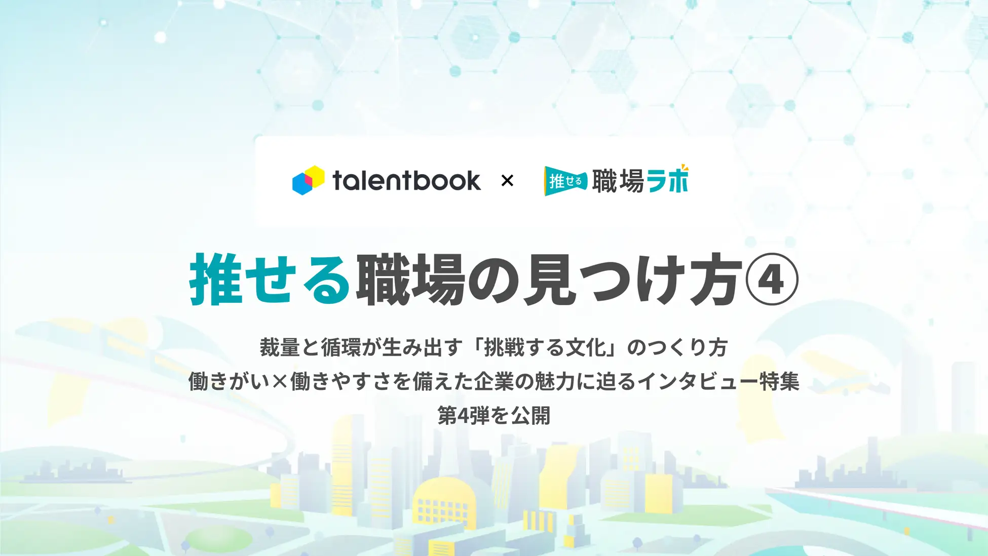 talentbook×推せる職場ラボの共同企画『推せる職場特集』第4弾を公開