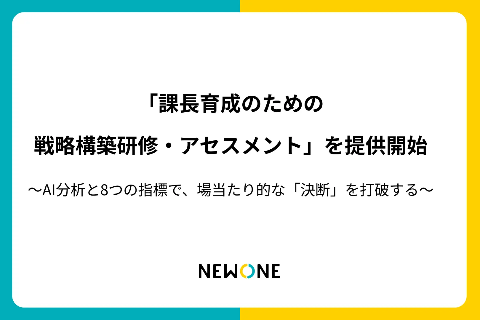AIで決断の傾向を可視化する戦略構築研修・アセスメントを提供開始