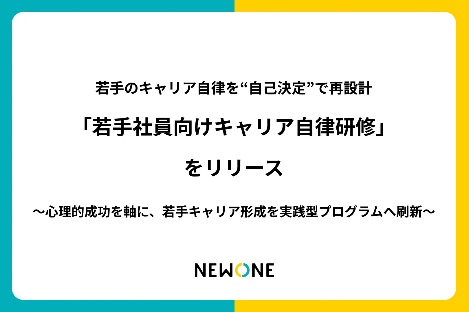 行動につながる「若手社員向けキャリア自律研修」を提供開始