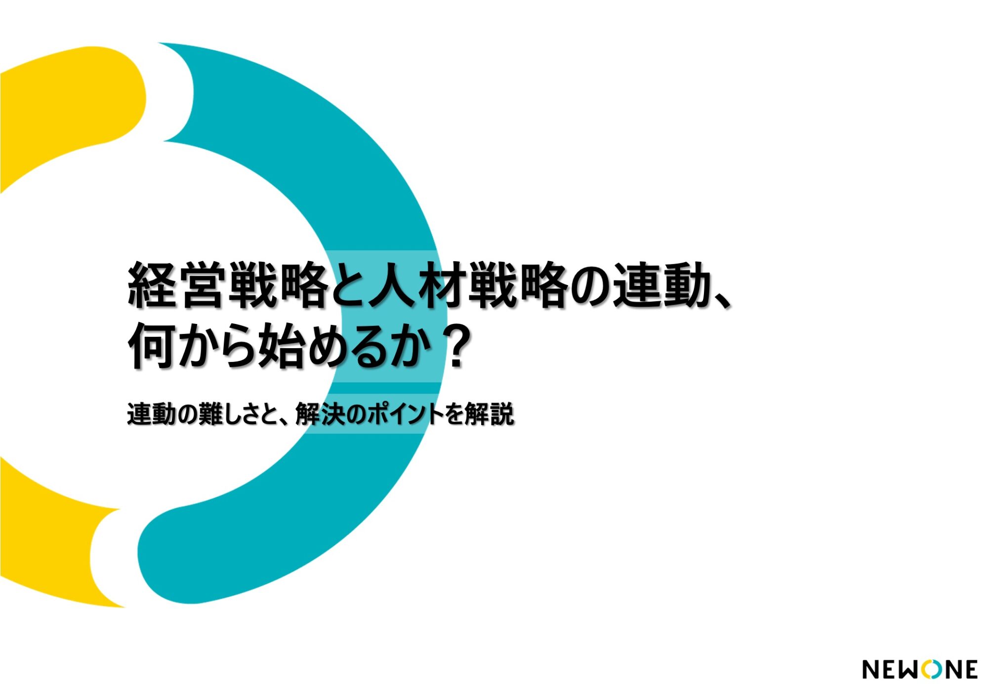 経営戦略と人材戦略の連動、何から始めるか？ – 連動の難しさと解決のポイントを解説 –