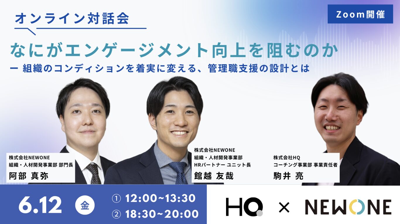 【オンライン対話会】なにがエンゲージメント向上を阻むのか-組織のコンディションを着実に変える、管理職支援の設計とは-