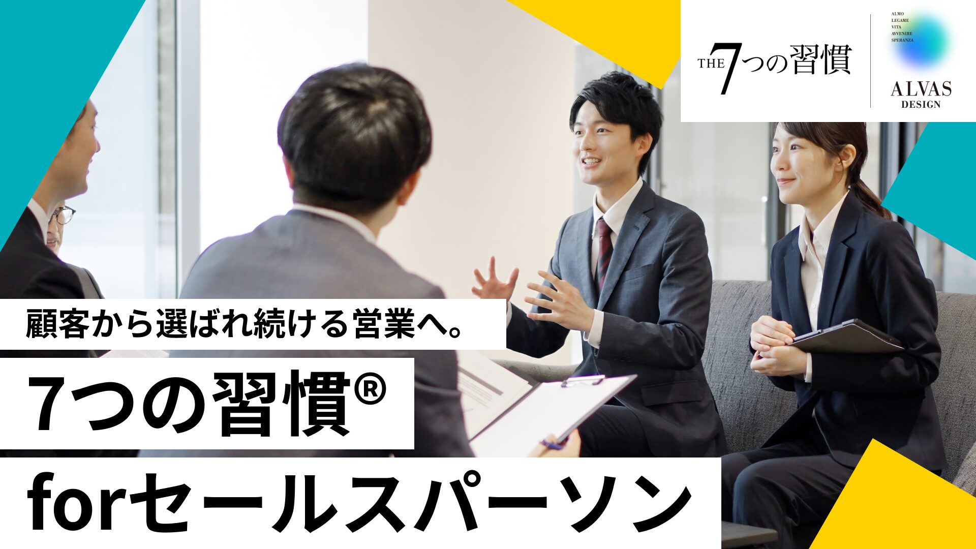 7つの習慣® for セールスパーソン