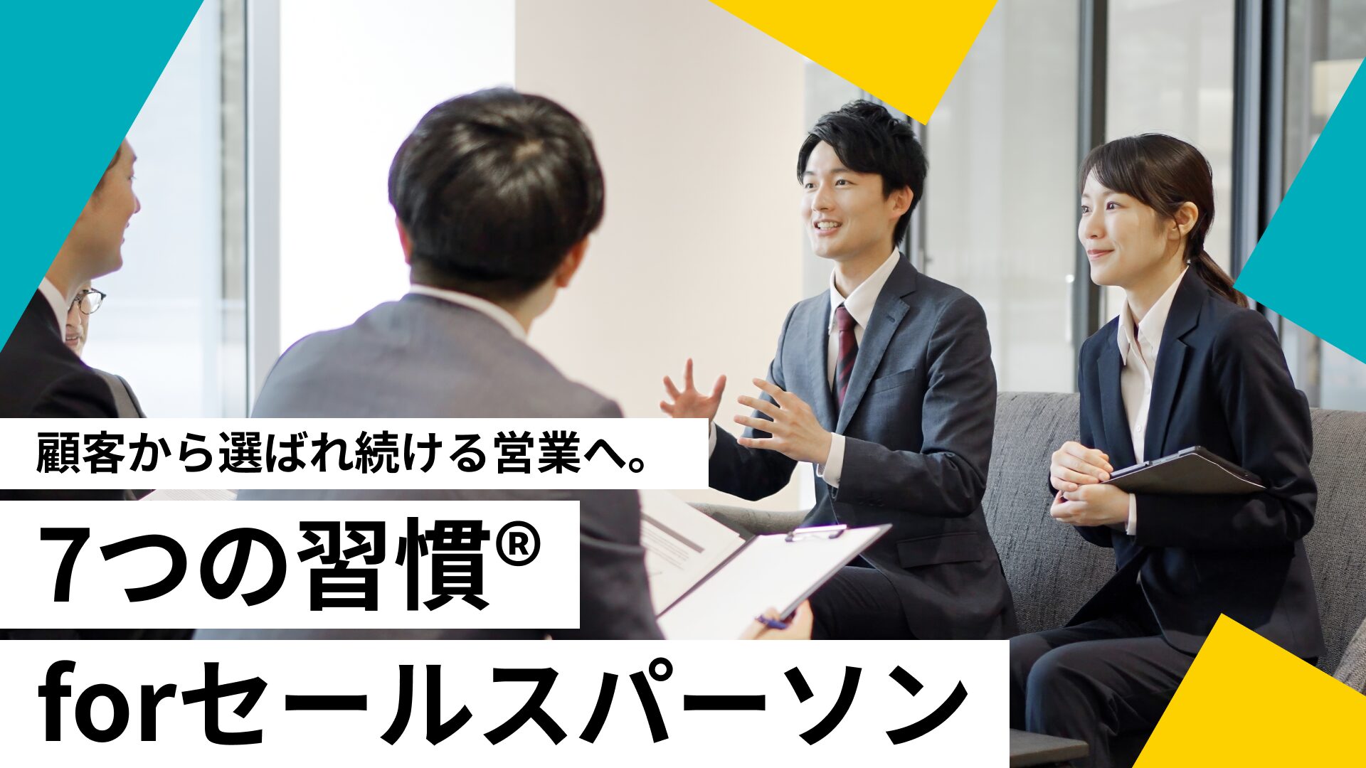 7つの習慣® for セールスパーソン