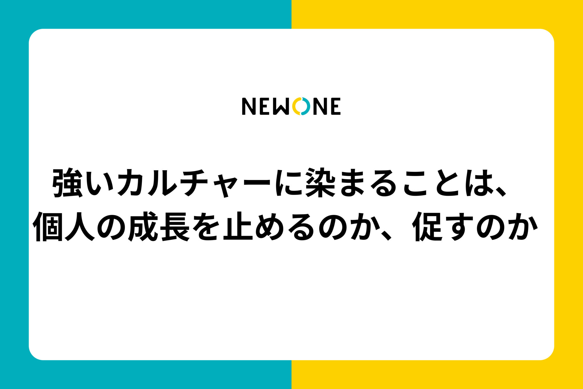 強いカルチャーに染まることは、個人の成長を止めるのか、促すのか 
