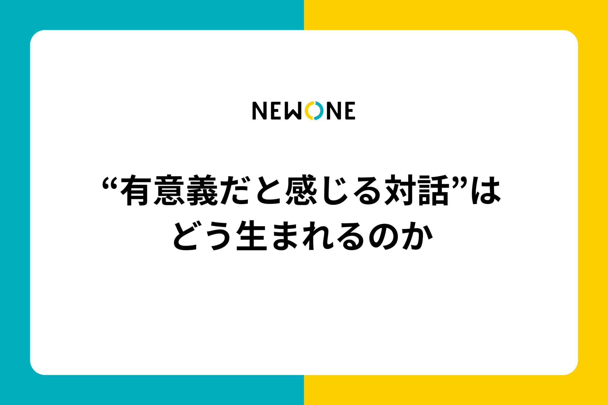 “有意義だと感じる対話”はどう生まれるのか