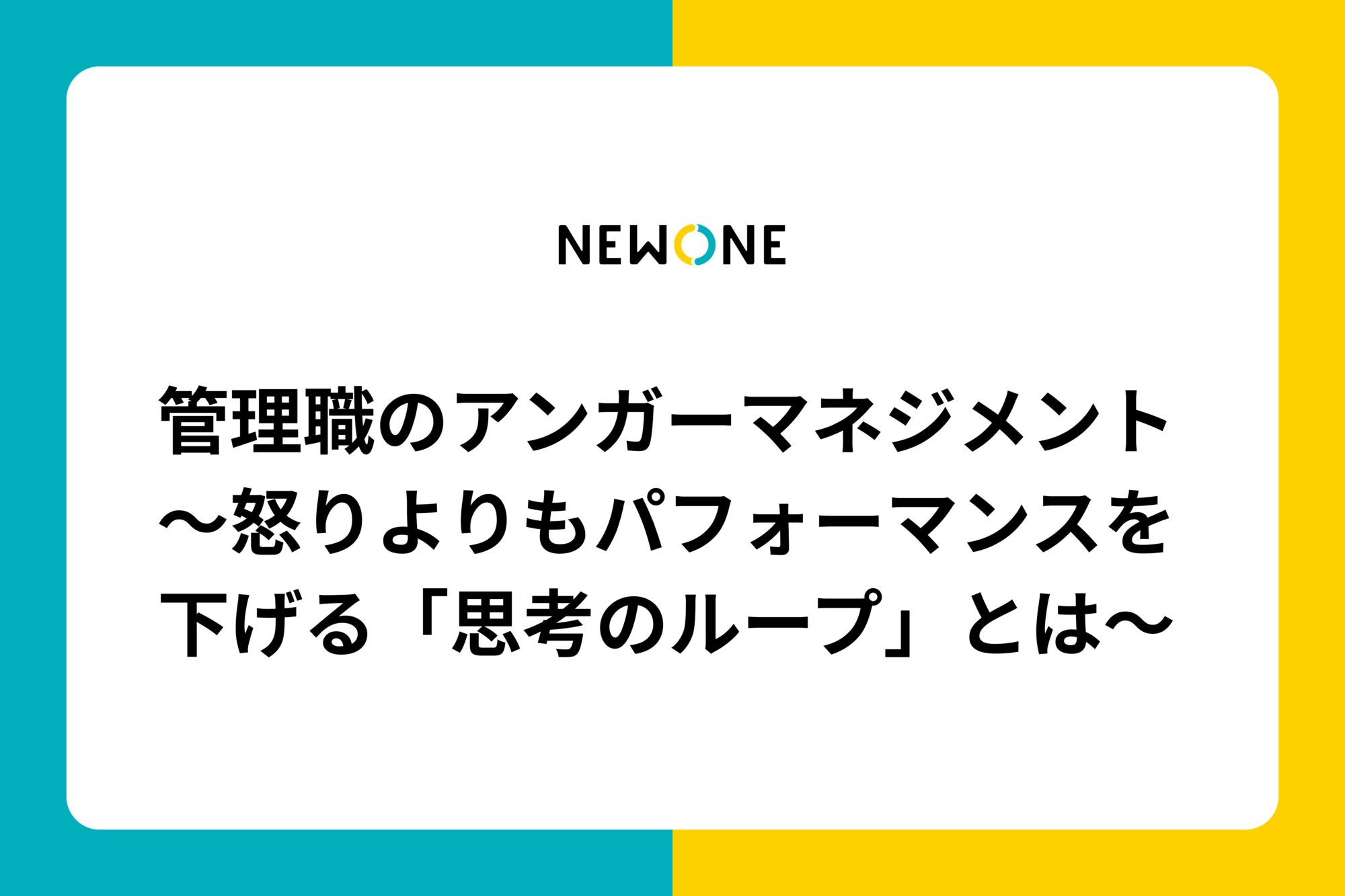 管理職のアンガーマネジメント～怒りよりもパフォーマンスを下げる「思考のループ」とは～