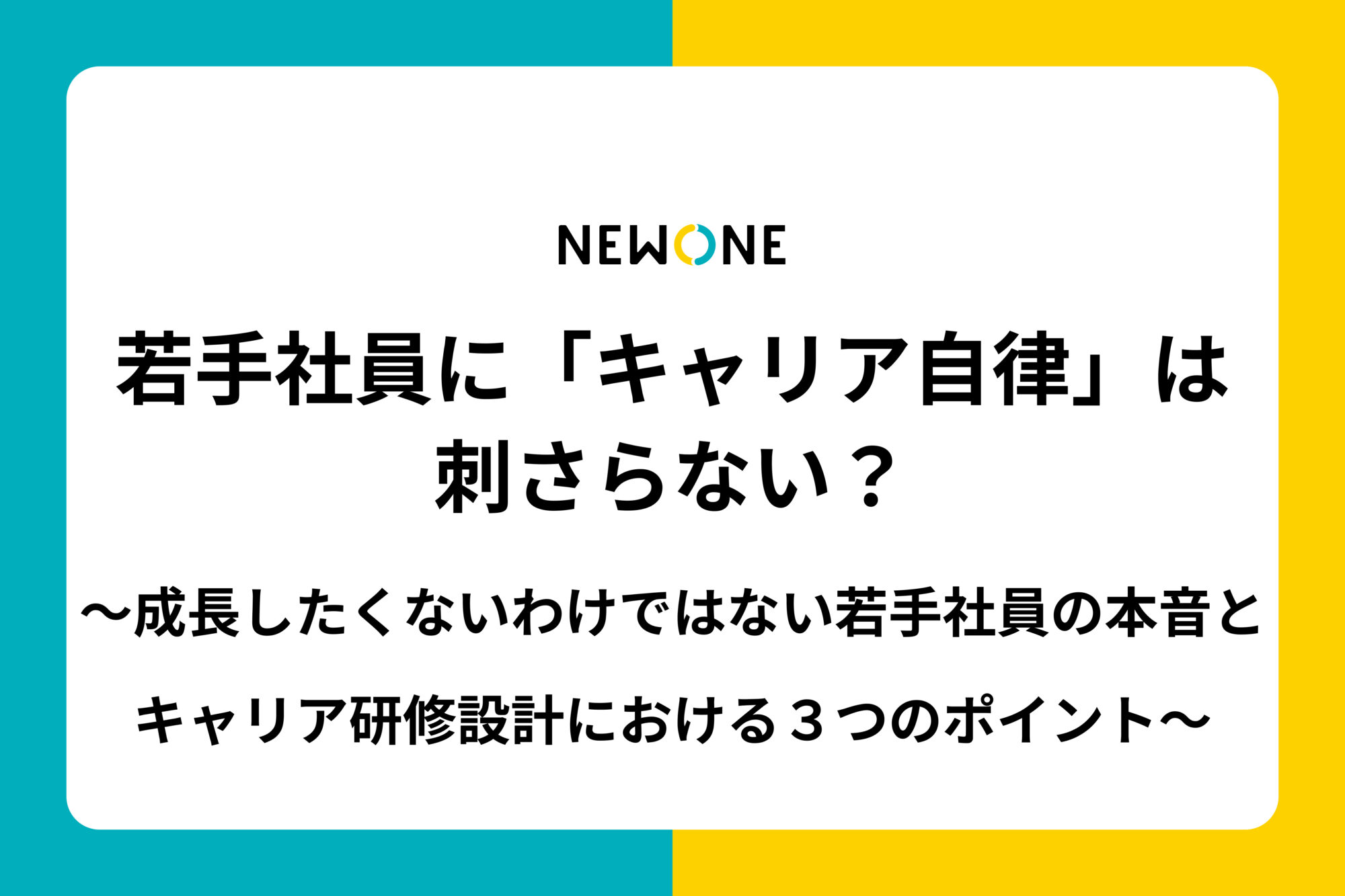 若手社員に「キャリア自律」は刺さらない？〜成長したくないわけではない若手社員の本音と、キャリア研修設計における３つのポイント〜