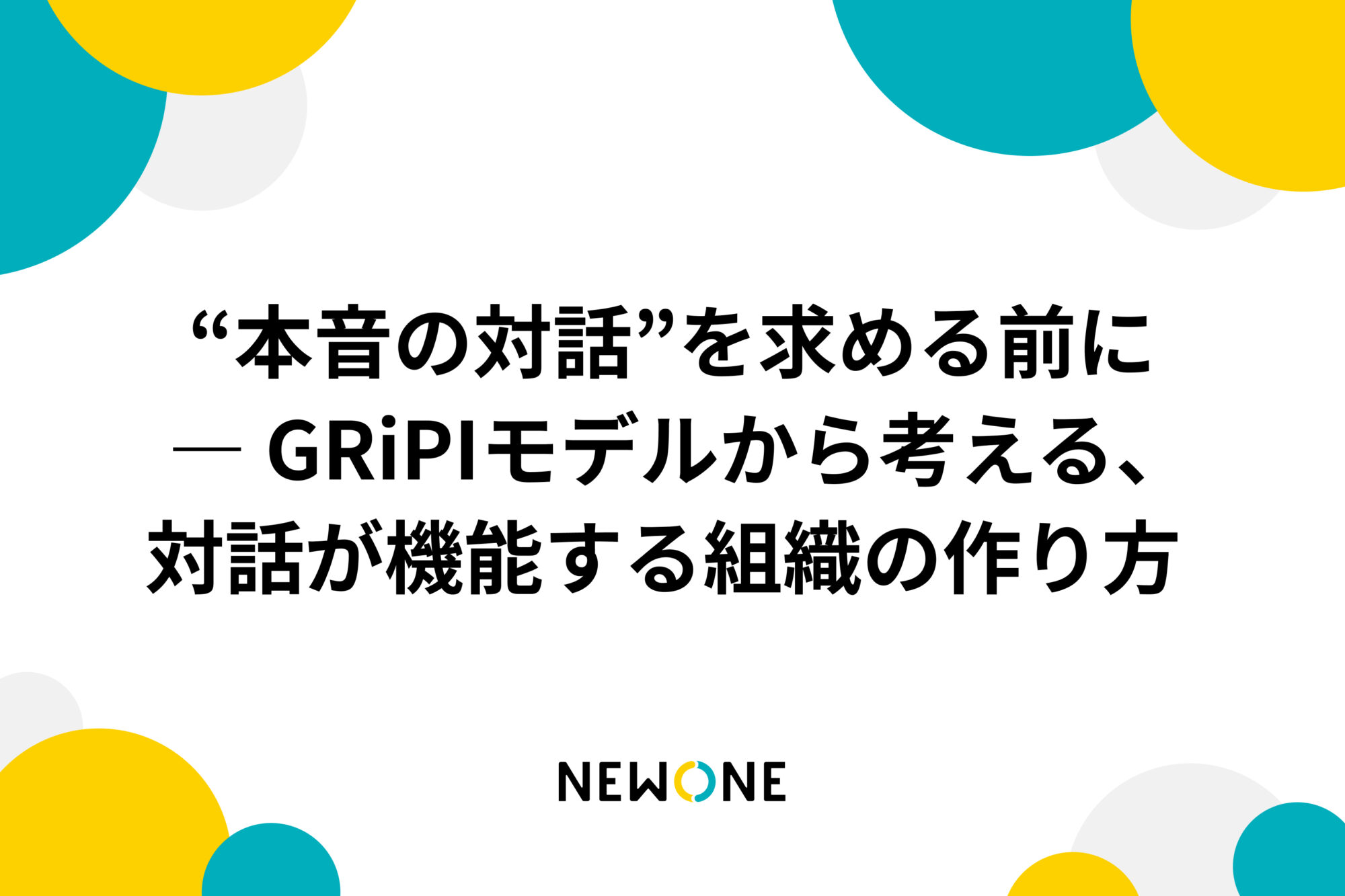 “本音の対話”を求める前に ― GRiPIモデルから考える、対話が機能する組織の作り方 
