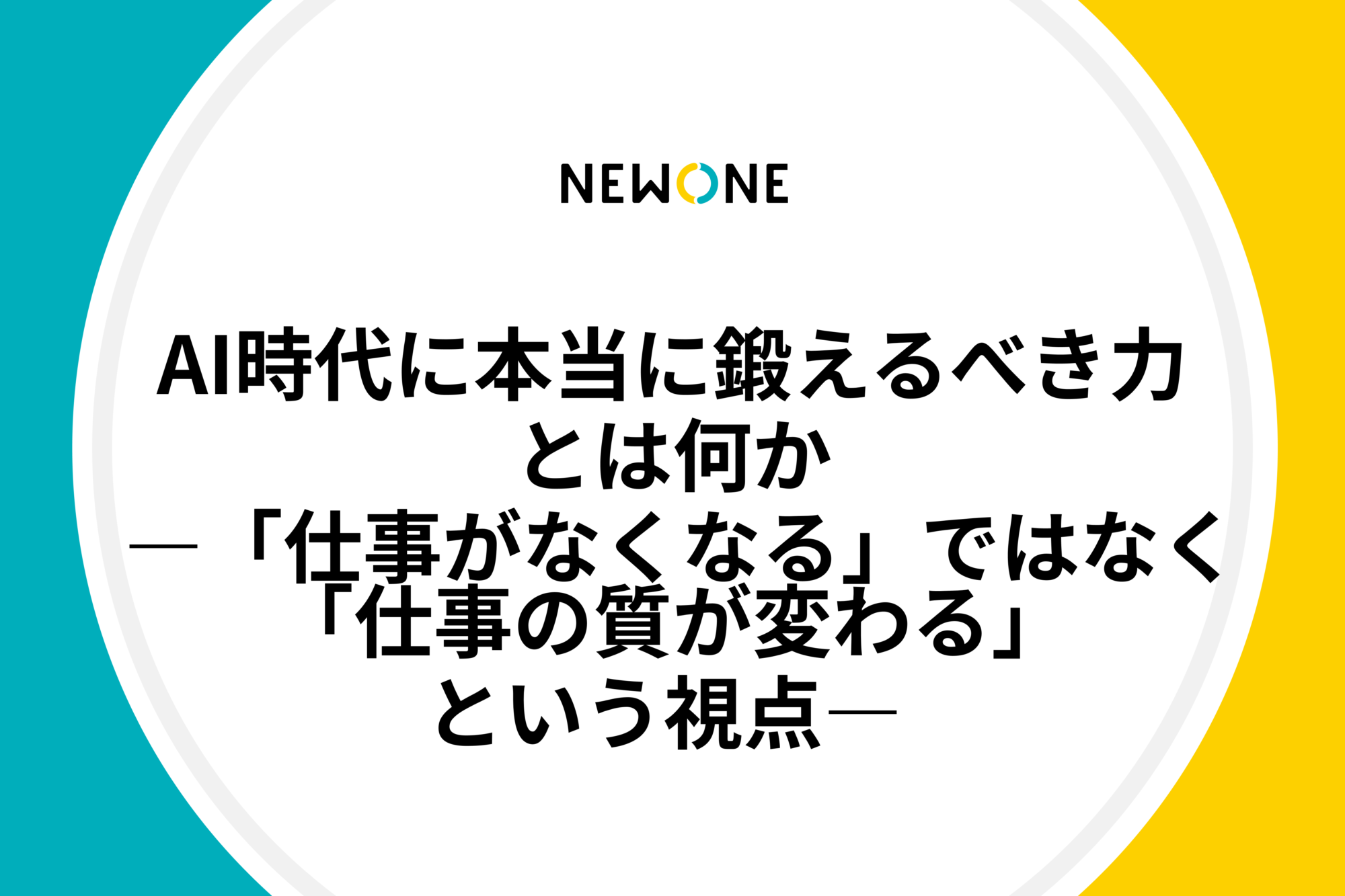 AI時代に本当に鍛えるべき力とは何か ―「仕事がなくなる」ではなく「仕事の質が変わる」という視点― 