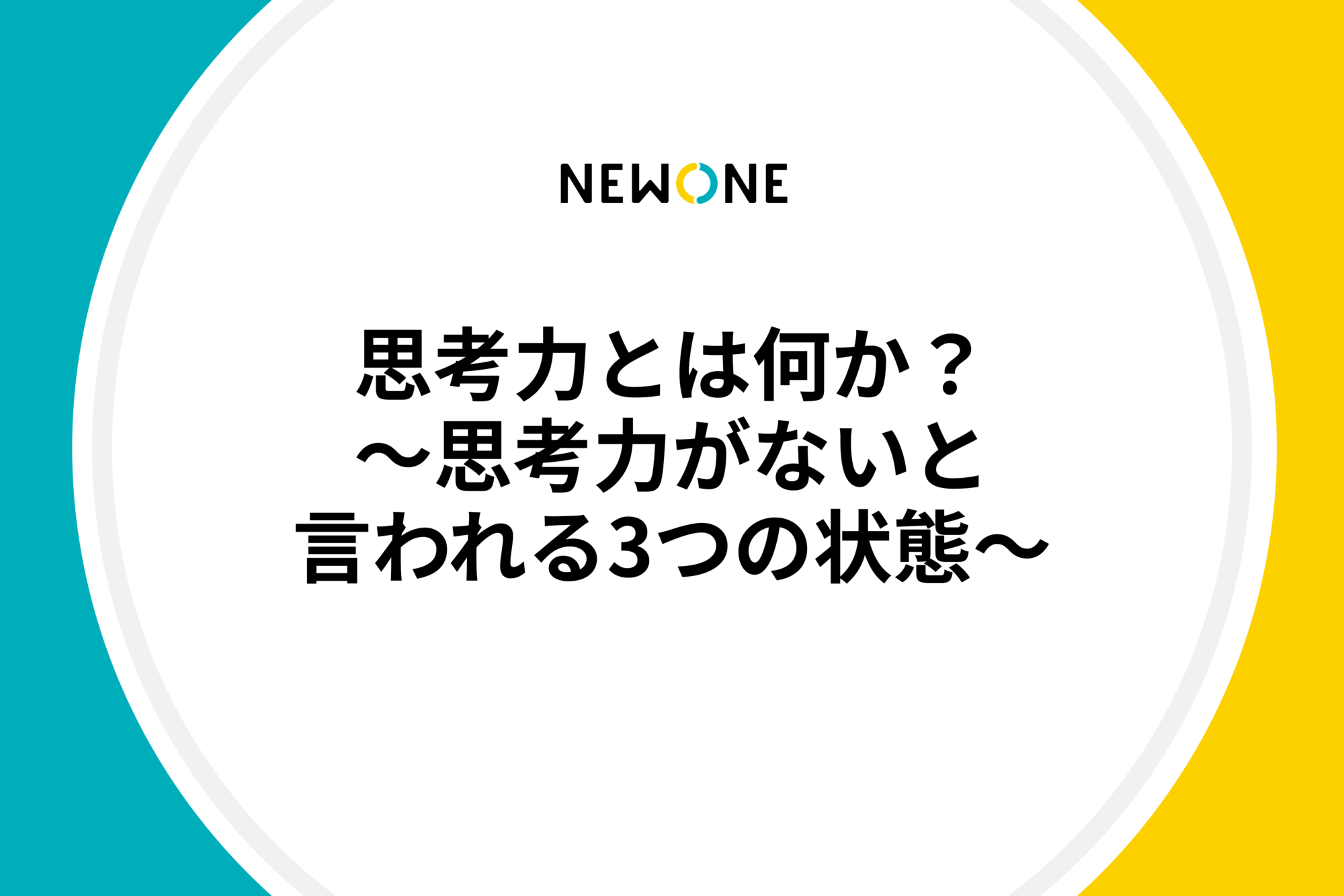 思考力とは何か？～思考力がないと言われる3つの状態～ 