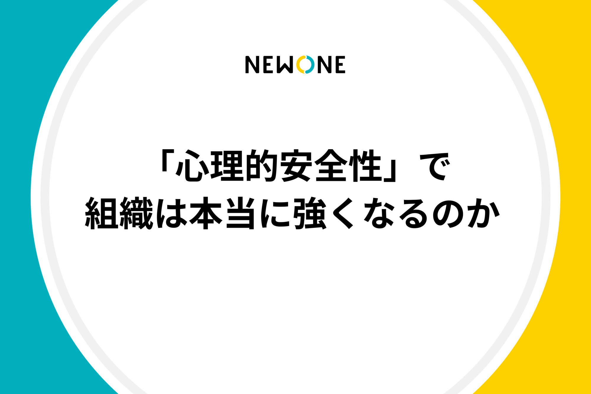 「心理的安全性」で組織は本当に強くなるのか 