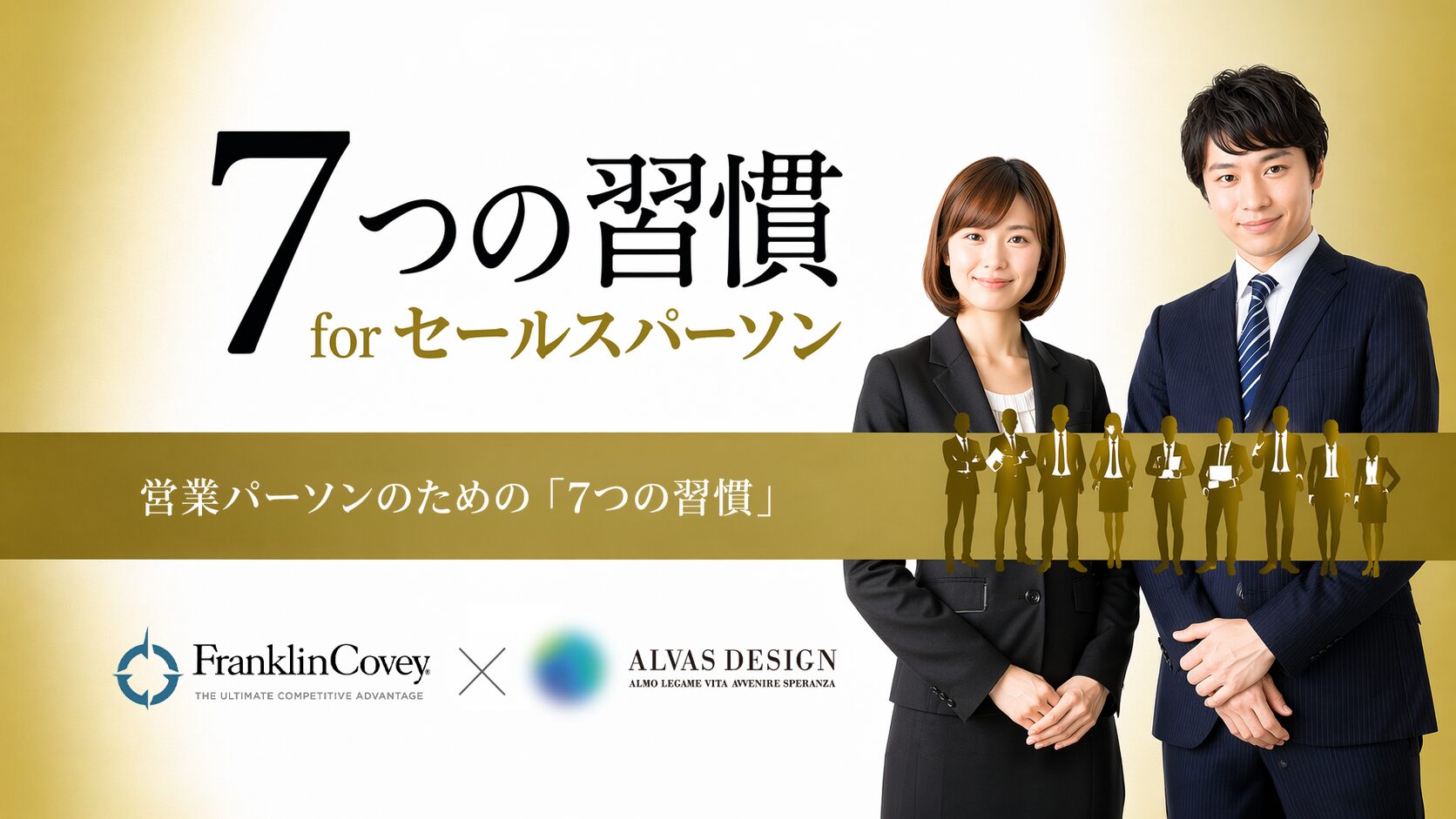 7つの習慣® for セールスパーソン