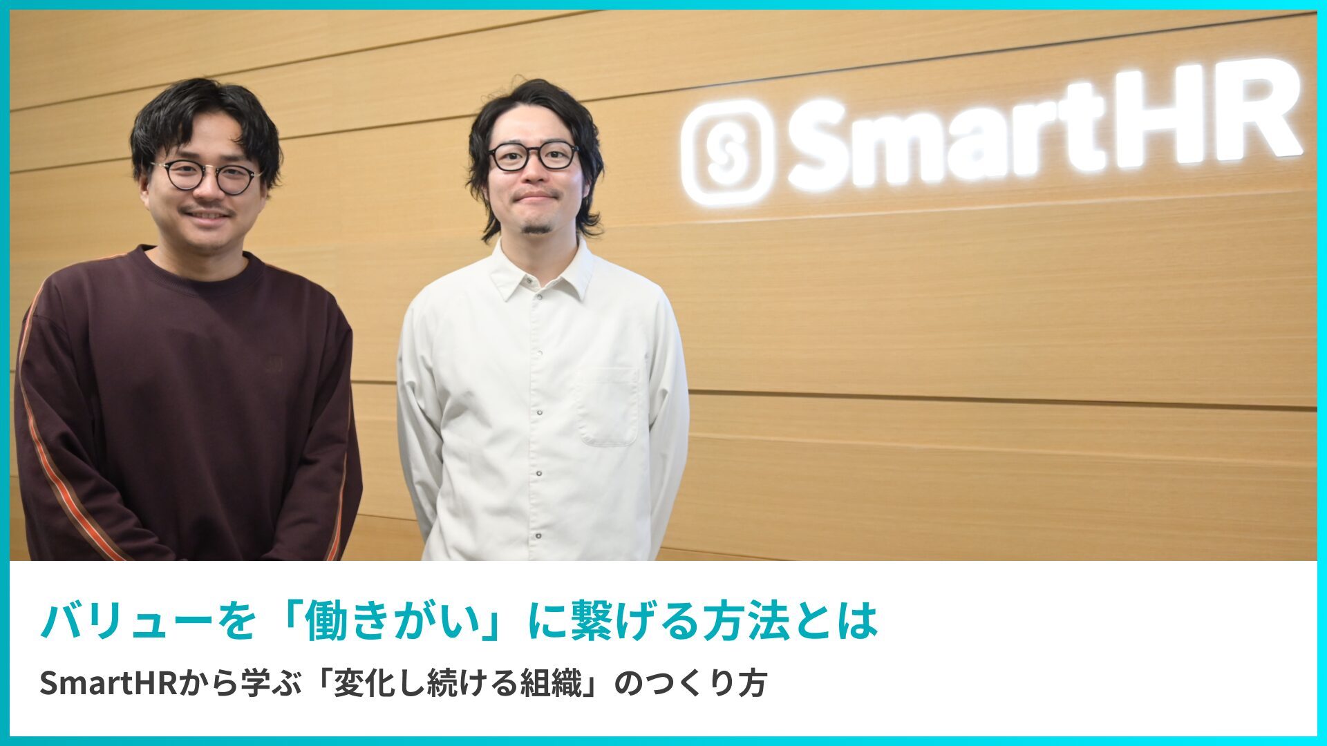 インタビュー・株式会社SmartHR