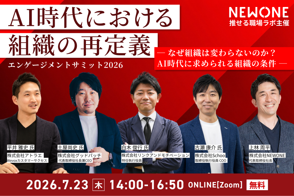 エンゲージメントサミット2026　AI時代における組織の再定義　― なぜ組織は変わらないのか？AI時代に求められる組織の条件 ―
