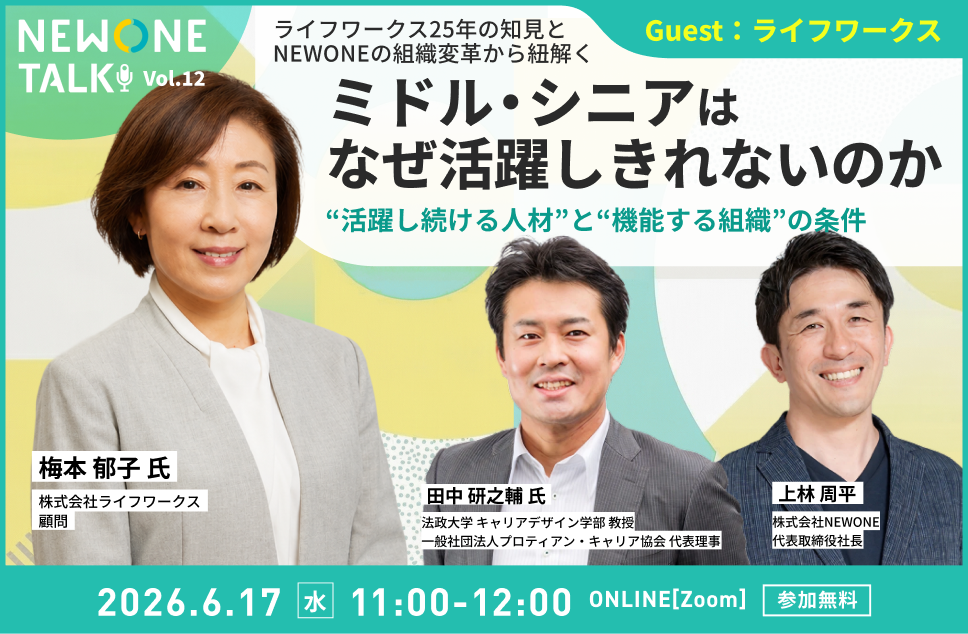 【NEWONE TALK Vol.12】ライフワークス25年の知見とNEWONEの組織変革から紐解く　ミドル・シニアはなぜ活躍しきれないのか ― 