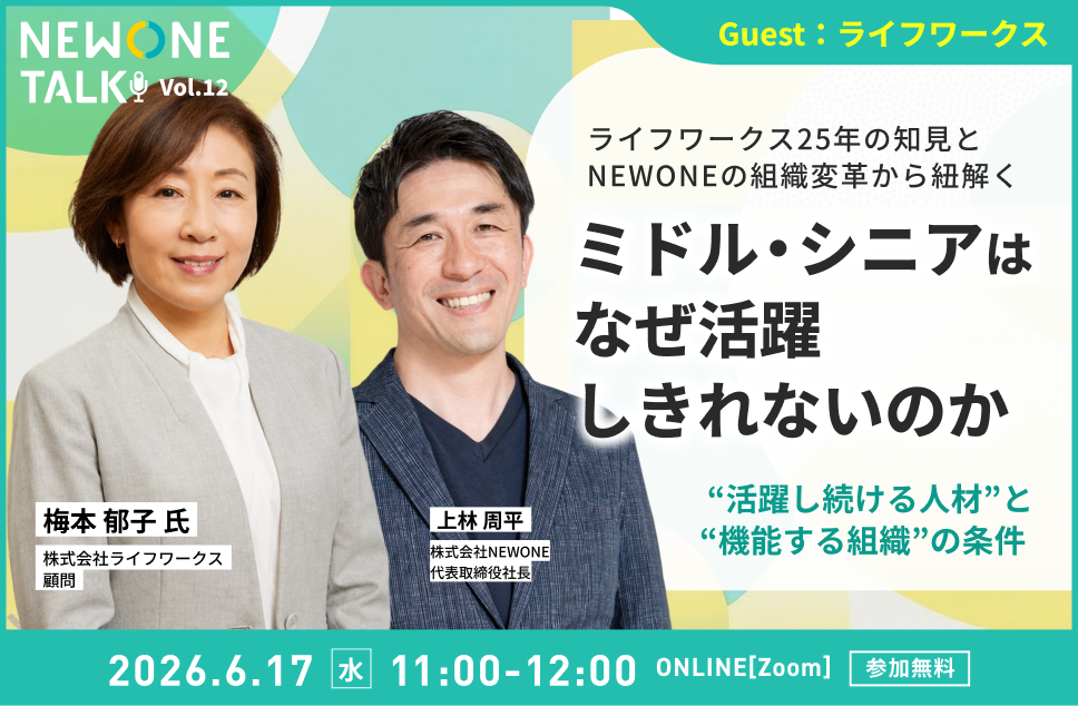 【NEWONE TALK Vol.12】ライフワークス25年の知見とNEWONEの組織変革から紐解く　ミドル・シニアはなぜ活躍しきれないのか ― “活躍し続ける人材”と“機能する組織”の条件 ―　ゲスト：ライフワークス