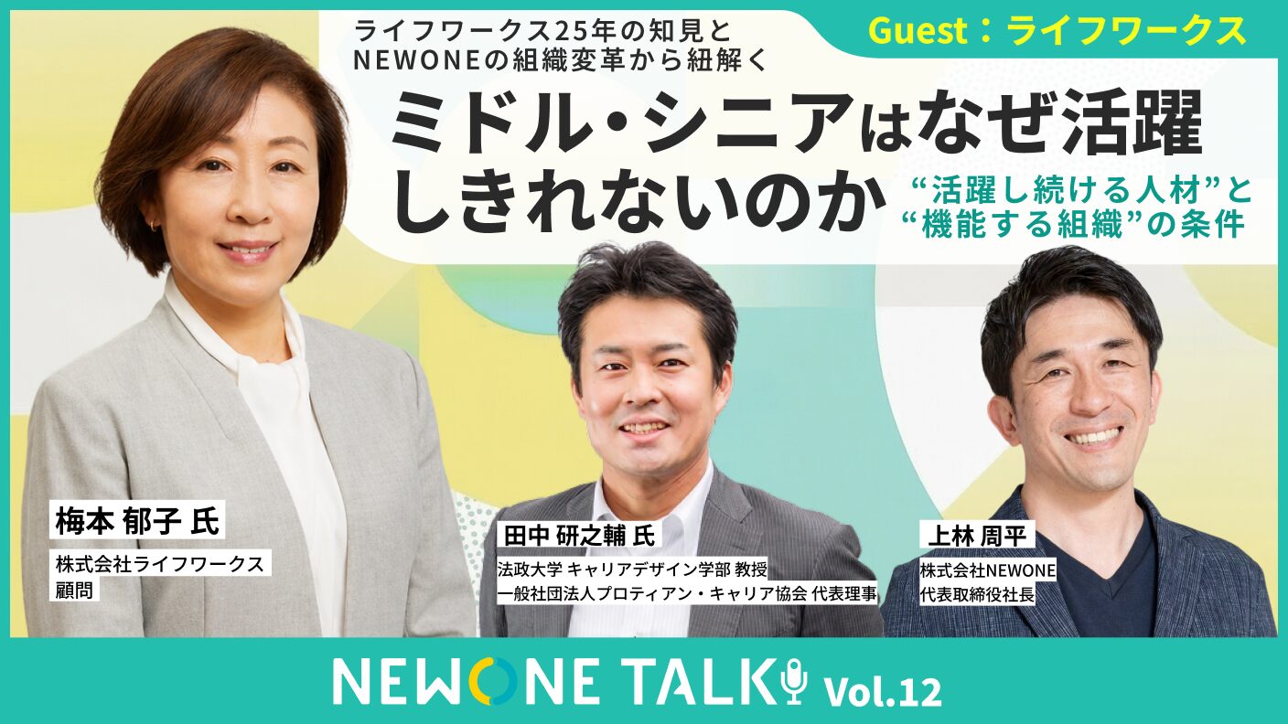 ライフワークス25年の知見とNEWONEの組織変革から紐解く ミドル・シニアはなぜ活躍しきれないのか ― “活躍し続ける人材”と“機能する組織”の条件 ―