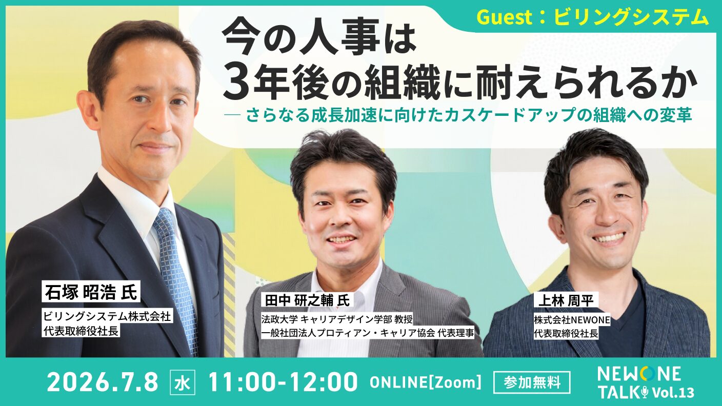 今の人事は3年後の組織に耐えられるか ─ さらなる成長加速に向けたカスケードアップの組織への変革
