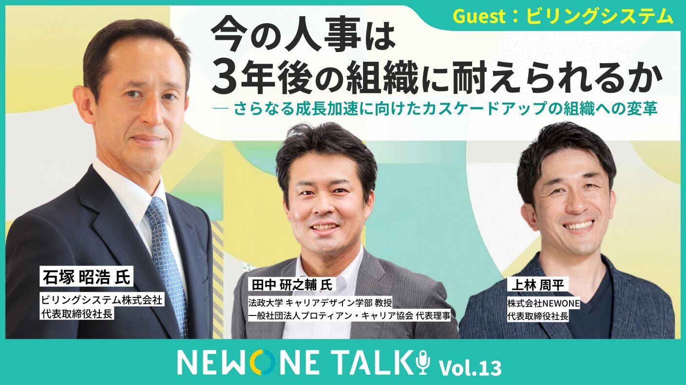 今の人事は3年後の組織に耐えられるか ─ さらなる成長加速に向けたカスケードアップの組織への変革