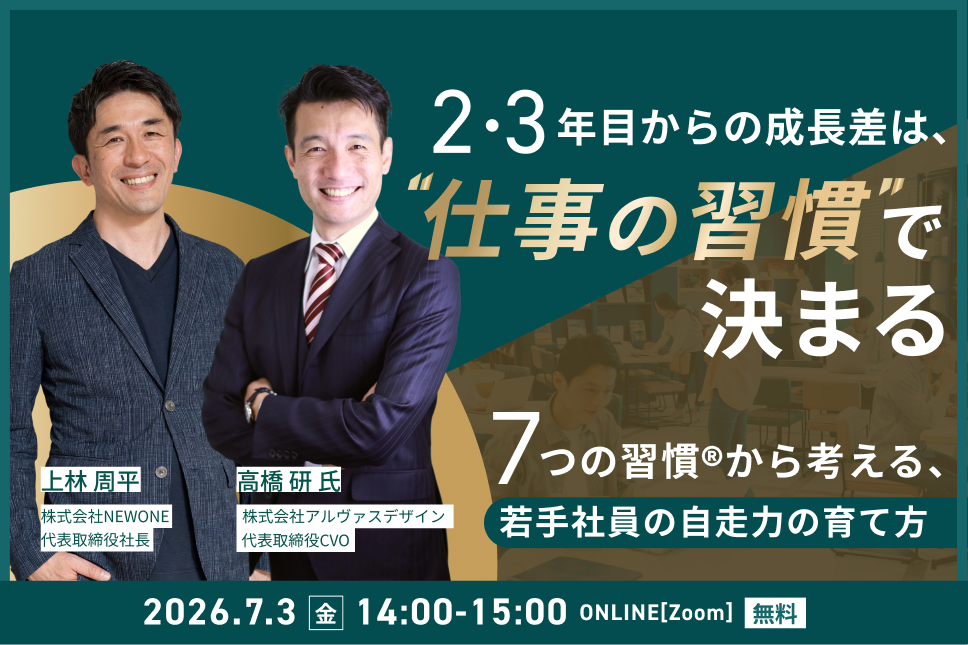 2・3年目からの成長差は、“仕事の習慣”で決まる ―7つの習慣®から考える、若手社員の自走力の育て方―