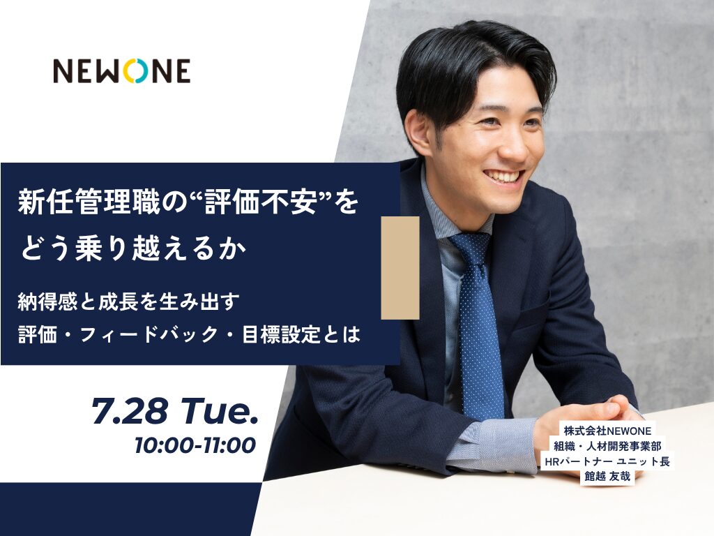 新任管理職の“評価不安”をどう乗り越えるか ― 納得感と成長を生み出す評価・フィードバック・目標設定とは ―