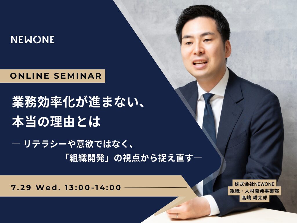 業務効率化が進まない、本当の理由とは ―リテラシーや意欲ではなく、「組織開発」の視点から捉え直す―