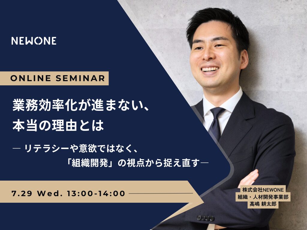 業務効率化が進まない、本当の理由とは ―リテラシーや意欲ではなく、「組織開発」の視点から捉え直す―