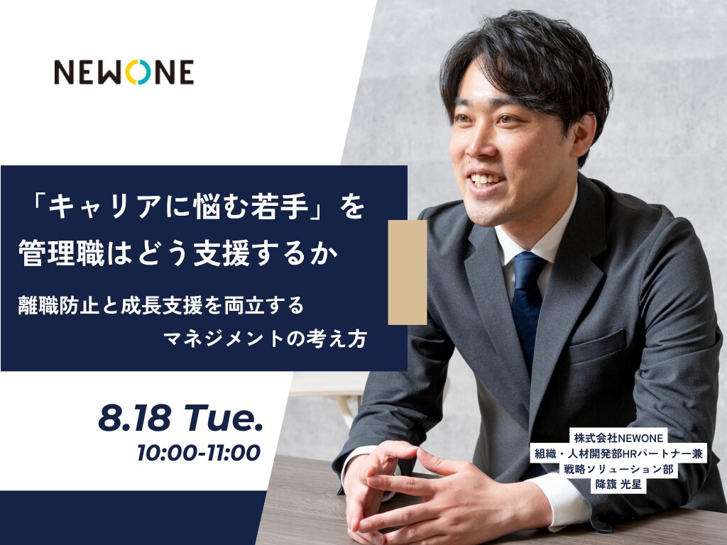 「キャリアに悩む若手」を管理職はどう支援するか ― 離職防止と成長支援を両立するマネジメントの考え方 ―