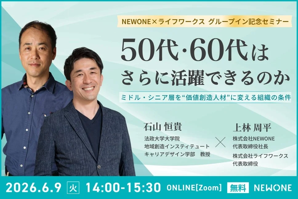 「ミドル・シニアを“価値創造人材”に変える組織の条件」を探る共催セミナーを開催