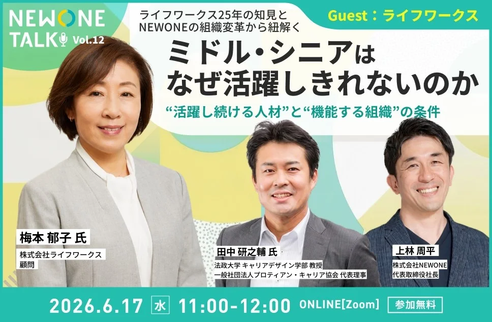 NEWONE TALK Vol.12 ―”活躍し続ける人材”と”機能する組織”の条件とは